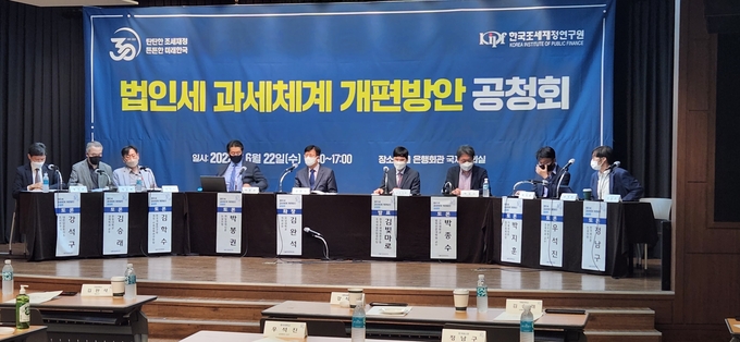 한국조세재정연구원은 22일 서울 은행회관 국제회의실에서 법인세 과세체계 개편방안 공청회를 개최했다.