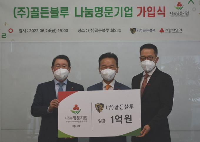 (왼쪽부터) 최용석 골든블루 부회장, 최금식 부산 사랑의 열매 회장, 김동욱 골든블루 대표가 ‘나눔명문기업’ 가입식에서 기념촬영을 하고 있다.