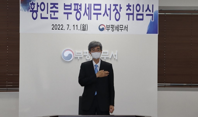 황인준 신임 부평세무서장이 취임식에서 국민의례를 하고 있다.