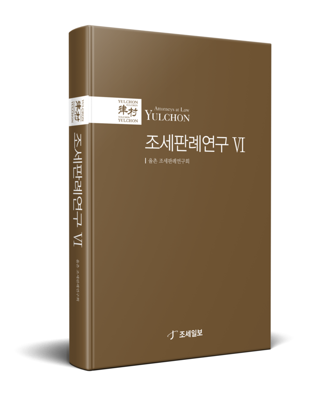 조세판례연구 6집