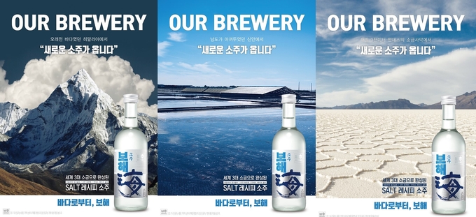 보해소주는 세계 3대 소금 산지와 블루톤의 “바다로부터 보해”라는 강렬한 카피로 제품 특성을 강조했다.