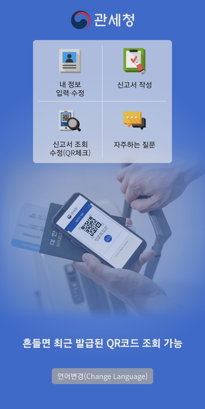 여행자 세관신고 앱(App) 화면.