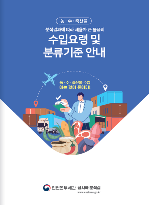 인천본부세관이 최근 발간한 농수축산물 품목분류 신고기준 안내서.