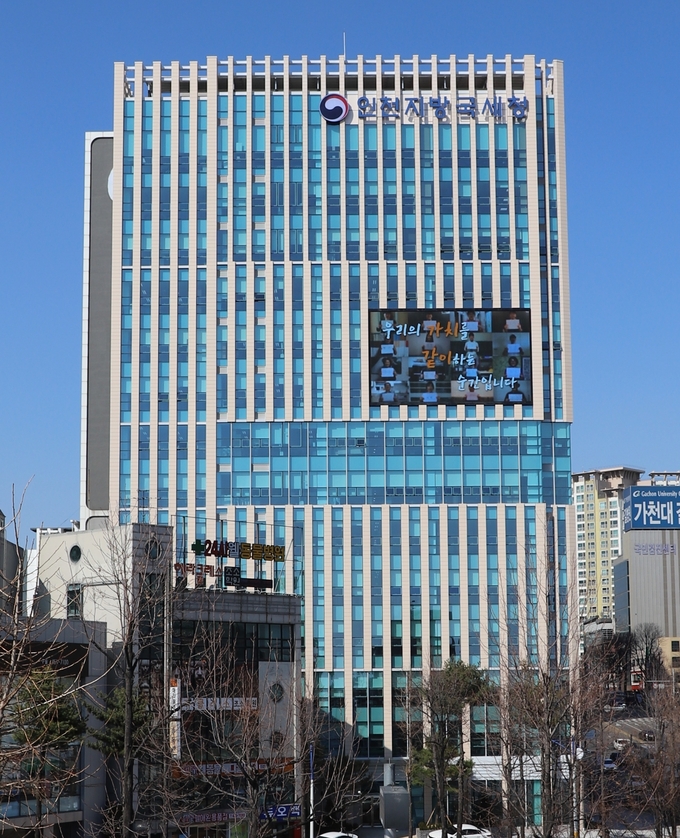 인천지방국세청 청사 전경