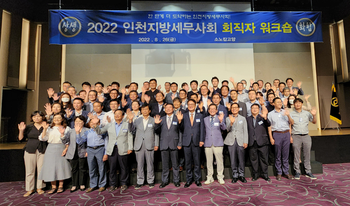 인천지방세무사회는 26일 소노캄 고양에서 회직자 워크숍을 개최했다. 
