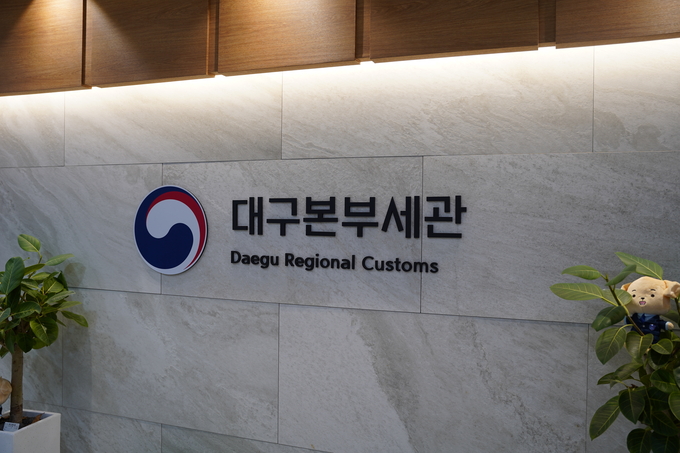 대구세관이 추석명절을 맞아 24시간 통관지원 및 수출입업체 특별지원에 나선다.