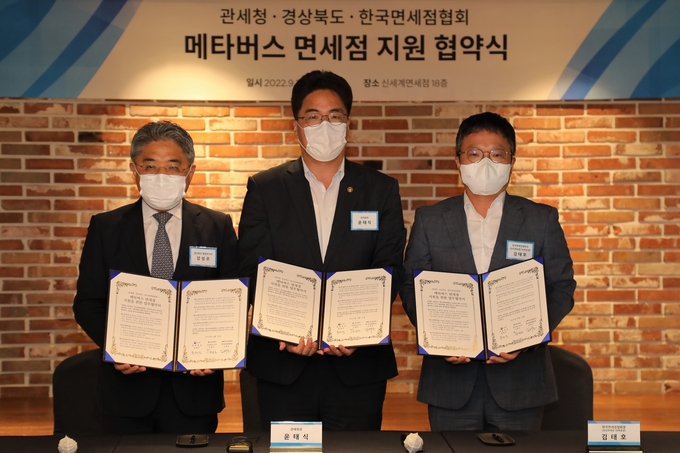 (왼쪽부터) 강성조 경상북도 행정부지사, 윤태식 관세청장, 김태호 한국면세점협회장이 메타버스 면세점 지원 협약서에 서명후 기념촬영하고 있다.