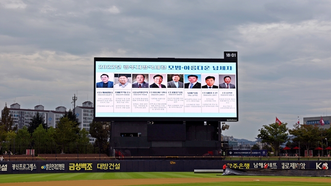 야구장 전광판에 송출된 '광주청 2022년 모범납세자와 아름다운 납세자' 사진