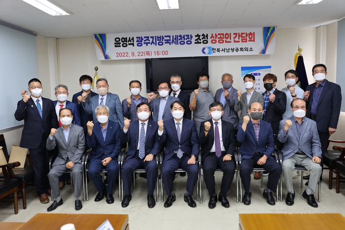 윤영석 광주국세청장<앞줄 가운데>은 전북서남상공회의소 4층 회의실에서 간담회를 실시했다.