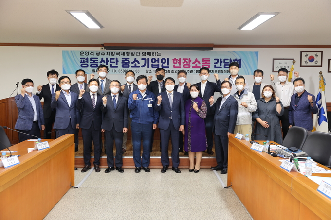 광주청은 5일 평동공단 디케이(주) 2층 대회의실에서 김보곤 평동산업단지운영협의회장을 비롯 입주기업 대표들과 간담회를 개최했다.