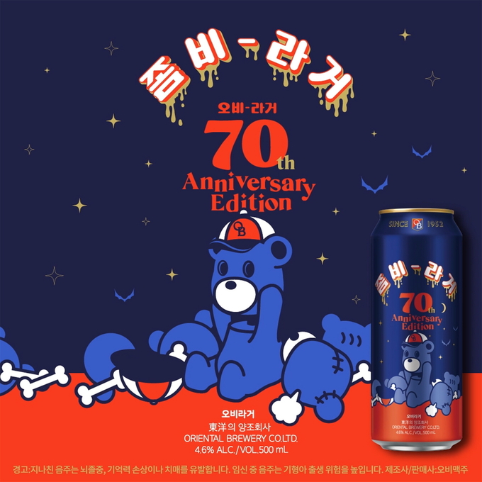 오비라거 출시 70주년 기념 한정판 ‘좀비라거’,