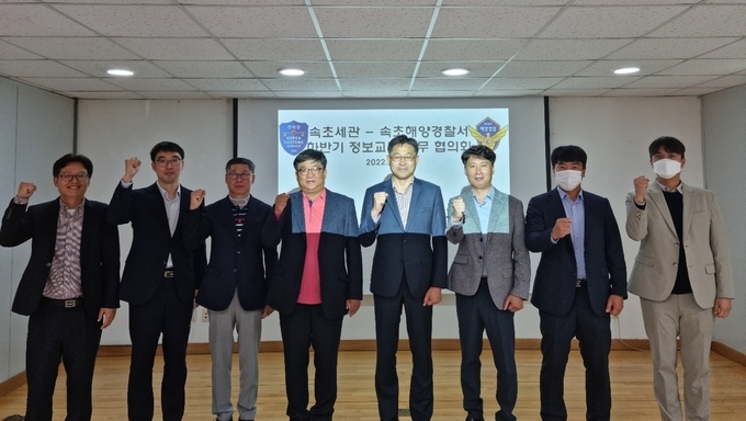 속초세관은 13일 속초해양경찰서와 ‘하반기 정보교류 실무 협의회’를 개최했다.