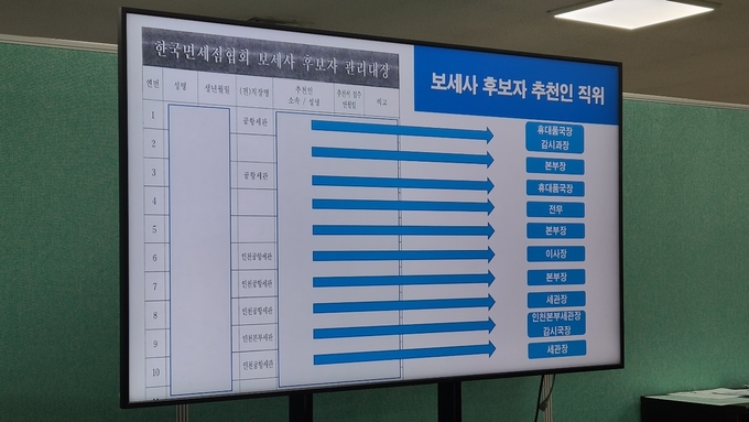 진선미 의원은 17일 관세청에 대한 국정감사에서 “한국면세점협회가 보세사 후보자 관리대장 문건에 관세청 고위직 명의의 추천인 표기해 관리를 하고 있다”고 질타했다.