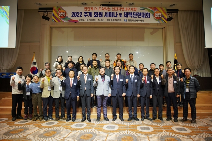 인천지방세무사회 2022추계 회원세미나 및 체력단련대회 참석자들이 기념촬영을 하고 있다.