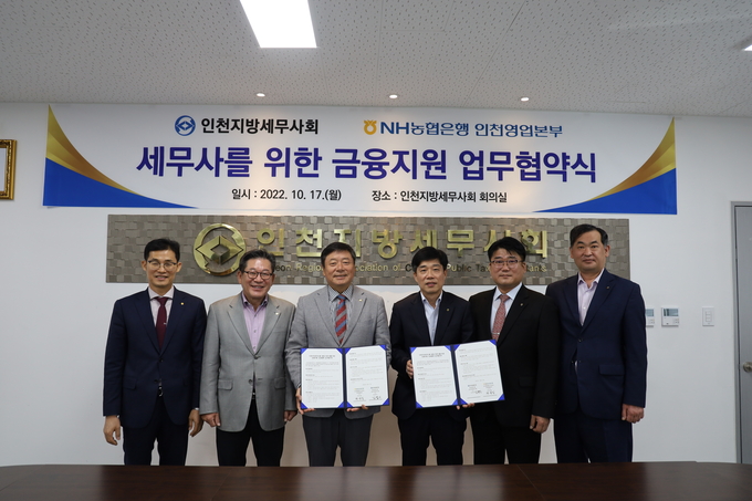인천세무사회는 지난 17일 NH농협은행 인천영업본부와 금융지원 업무협약식을 개최했다.<왼쪽부터 박종렬 홍보이사, 최병곤 부회장, 김명진 회장, 곽성일 NH농협은행 인천영업본부장, 김규환 NH농협은행 작전동 지점장, 강문식 NH농협은행 인천현장지원 단장>