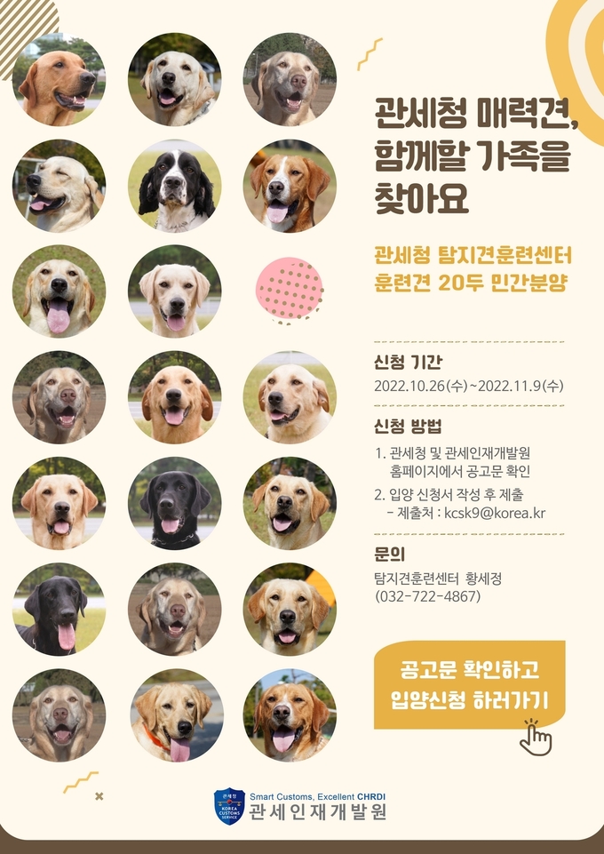 관세청 탐지견 및 훈련견 분양 포스터
