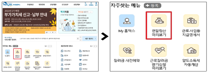 *접속 후 ‘조회/발급→연말정산→연말정산 미리보기’에서도 이용 가능
