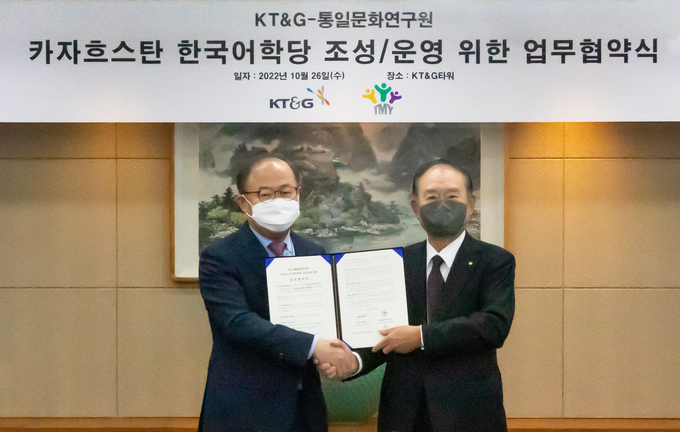 KT&G는 지난 26일 서울 강남구 KT&G 타워에서 통일문화연구원과 카자흐스탄 한국어학당 설립을 위한 업무협약을 체결했다.