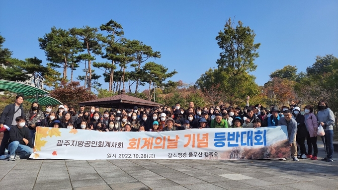 광주지방공인회계사회는 영광 물무산에서 제5회 회계의 날 기념 등반대회를 가졌다. 