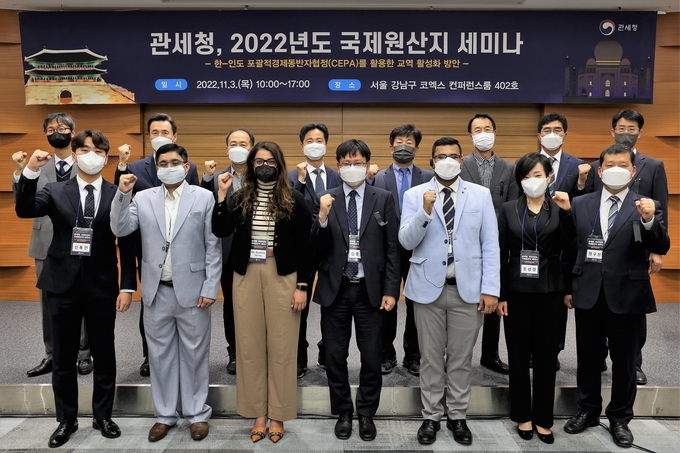 제11차 2022년 국제원산지 세미나에 참석한 한국 및 인도 관세청 등 관계자들이 기념촬영을 하고 있다.(사진=관세청)