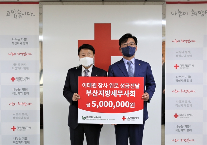 부산세무사회는 지난 10일 대한적십자사 부산광역지사를 방문해 이태원 참사 위로 성금 500만원을 전달했다.