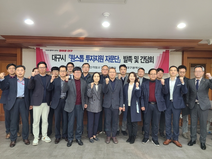 대구시 '원스톱 투자지원 자문단' 발족 및 간담회가 14일 열렸다.<사진=대구시>