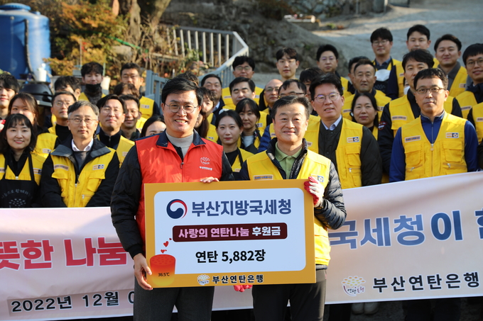 부산청은 7일 연탄 5천882장(500만원 상당)을 사단법인 부산연탄은행에 기탁했다.