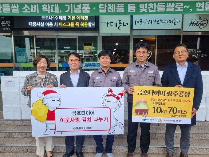 금호타이어는 광주공장 인근 광산구청을 통해 김장김치 70박스를 전달했다.