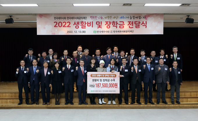 한국세무사회는 한국세무사회공익재단과 공동으로 지난 13일 회관 6층 대강당에서 ‘2022년 제10회 한국세무사회공익재단 생활비 및 장학금 전달식’을 가졌다. 