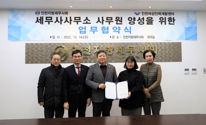 인천세무사회는 14일 인천여성인재개발센터와 협약식을 체결했다.(왼쪽부터 조명석 남동지역세무사회장, 박종렬 인천회 홍보이사, 김명진 인천회장, 김승아 인천여성인력개발센터 관장, 김명희 인천여성인력개발센터 팀장)