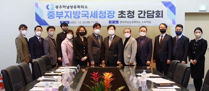 김진현 중부지방국세청장과 중부청 국·과장, 광주하남상공회의소 회원들이 간담회에 앞서 기념사진을 촬영하고 있다.