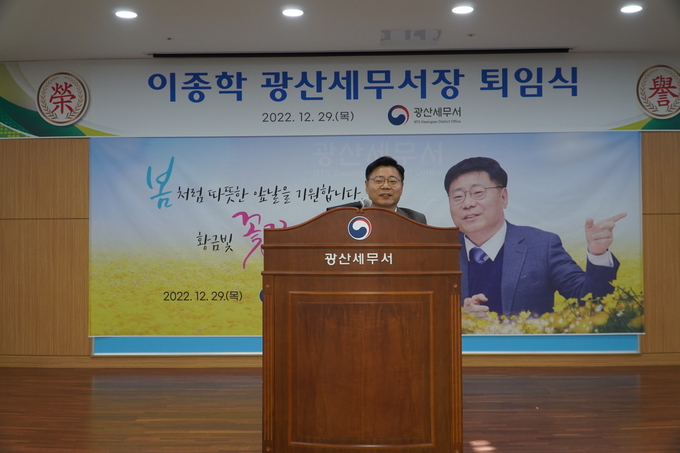 광산세무서는 29일 이종학 서장 명예퇴임식을 개최했다.