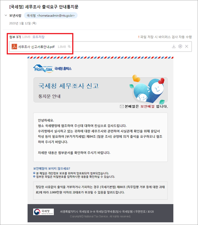 국세청 사칭메일 본문. 첨부파일 클릭시 포털사이트로 위장한 로그인 화면으로 연결된다.