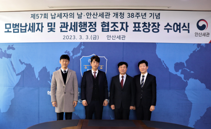 안산세관은 지난 3일 제57회 납세자의 날을 맞아 모범납세자와 세정협조자에게 표창장을 전수했다.