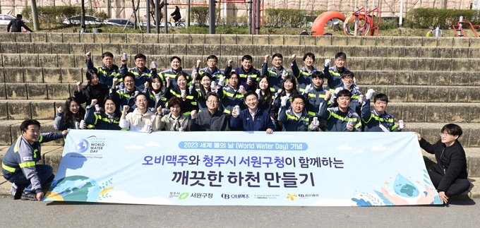 오비맥주는 ‘세계 물의 날’을 맞아 지난 21일 청주시 서원구청 관계자들과 함께 하천 정화활동을 실시했다.