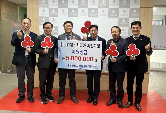 인천세무사회는 지난 23일 인천 사회복지공동모금회를 방문해 튀르키예·시리아 대지진 피해 복구를 위한 성금을 전달했다.(왼쪽부터 김성진 사무국장, 오형철 부회장, 김명진 회장, 박용훈 인천사회복지공동모금회 사무처장, 강갑영 국제이사, 박종렬 홍보이사)