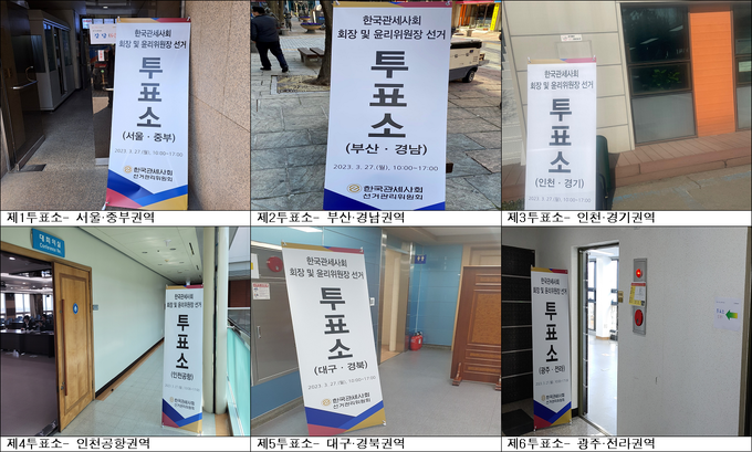 제27대 한국관세사회 회장 및 윤리위원장 선거가 개최된 27일 전국 6대 권역 투표소 현장.