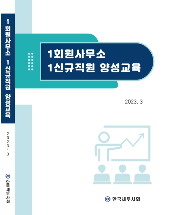 ‘1회원사무소 1신규직원 양성교육’ 교재.