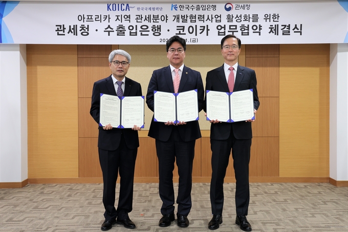 관세청은 아프리카 지역의 세관현대화 사업을 효율적으로 수행하기 위해 한국국제협력단과 한국수출은행 등이 참여하는 업무협약을 체결했다. <사진 왼쪽부터 윤희성 수출입은행장, 윤태식 관세청장, 이윤영 코이카 이사장 직무대행>
