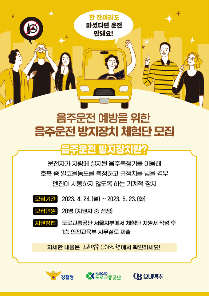 오비맥주는 음주운전 방지장치 시범 운영에 참여할 체험단을 모집한다. (사진 제공=오비맥주)