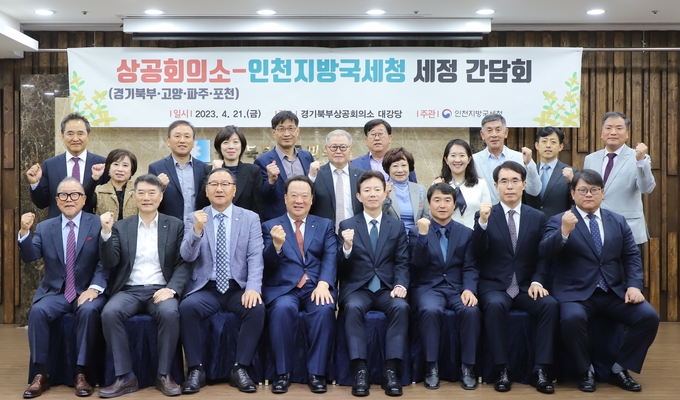 민주원(앞줄 오른쪽에서 네번째) 인천지방국세청장은 지난 21일 경기북부지역 4개 상공회의소 회장단 및 임원진과 현장소통 간담회를 열고, 기업인들이 경영에 전념할 수 있도록 다양한 세정지원 방안을 시행하고 있다고 밝혔다.