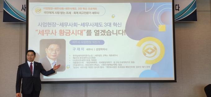 구재이 세무사가 기자회견에서 혁신 비전을 발표하고 있다. 