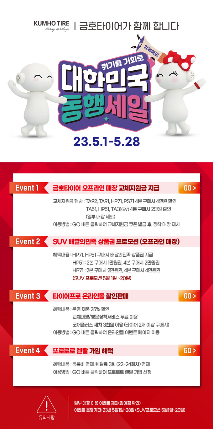 금호타이어는 5월 28일까지 ‘2023 대한민국 동행축제’에 참가해 할인 프로모션을 진행한다.