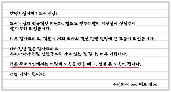 R&D 세액공제 사전심사 제도를 활용한 중소기업 대표가 보낸 편지<자료-국세청>