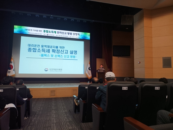 부산청은 9일 대강당에서 대리운전기사, 대리운전 업체 담당자 150여명을 대상으로 종합소득세 신고 설명회를 개최했다.