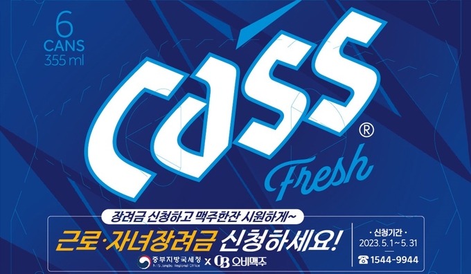 근로·자녀장려금 홍보 문구가 담긴 카스 프레시 패키지 이미지 (사진 제공=오비맥주)