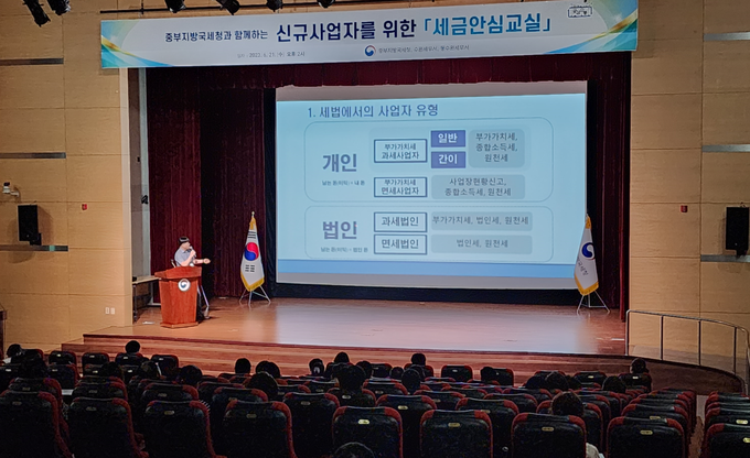 중부청은 21일 1층 대강당에서 신규사업자 대상 세금안심교실을 열었다.