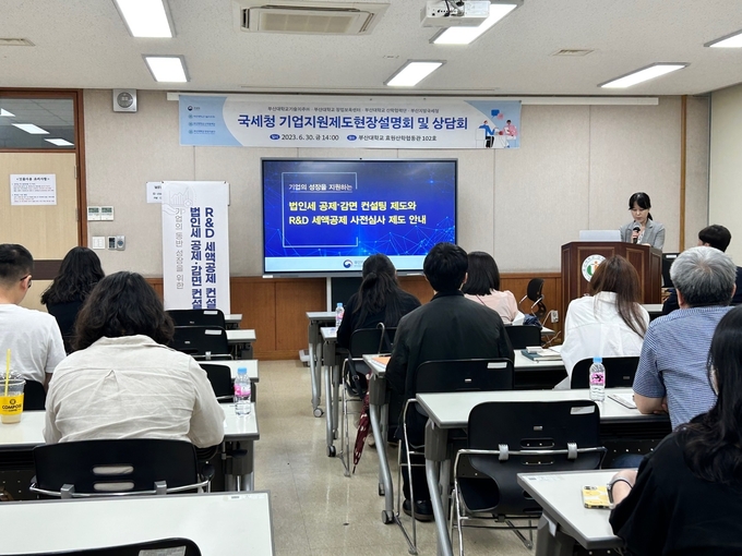 부산청은 지난달 30일 부산대에서 벤처・스타트업 기업을 대상으로 국세청의 기업지원제도에 대한 현장 설명회를 개최했다.