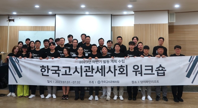 한국고시관세사회는 1일부터 1박2일 일정으로 2023년 하반기 활동 계획 수립을 위한 워크숍을 개최했다.