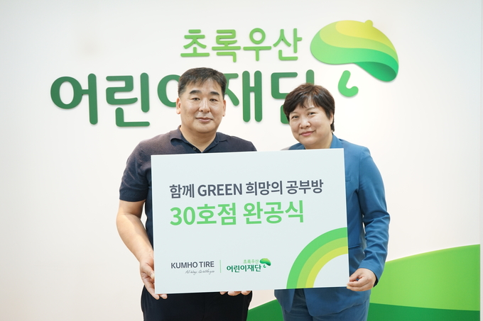 금호타이어 사회공헌활동인 ‘희망의 공부방’ 프로젝트의 30번째 공부방이 완공됐다. 금호타이어 강진구 경영지원팀장(왼쪽)과 최운정 초록우산 어린이재단 서울2지역본부장(오른쪽)이 기념사진을 촬영했다.
